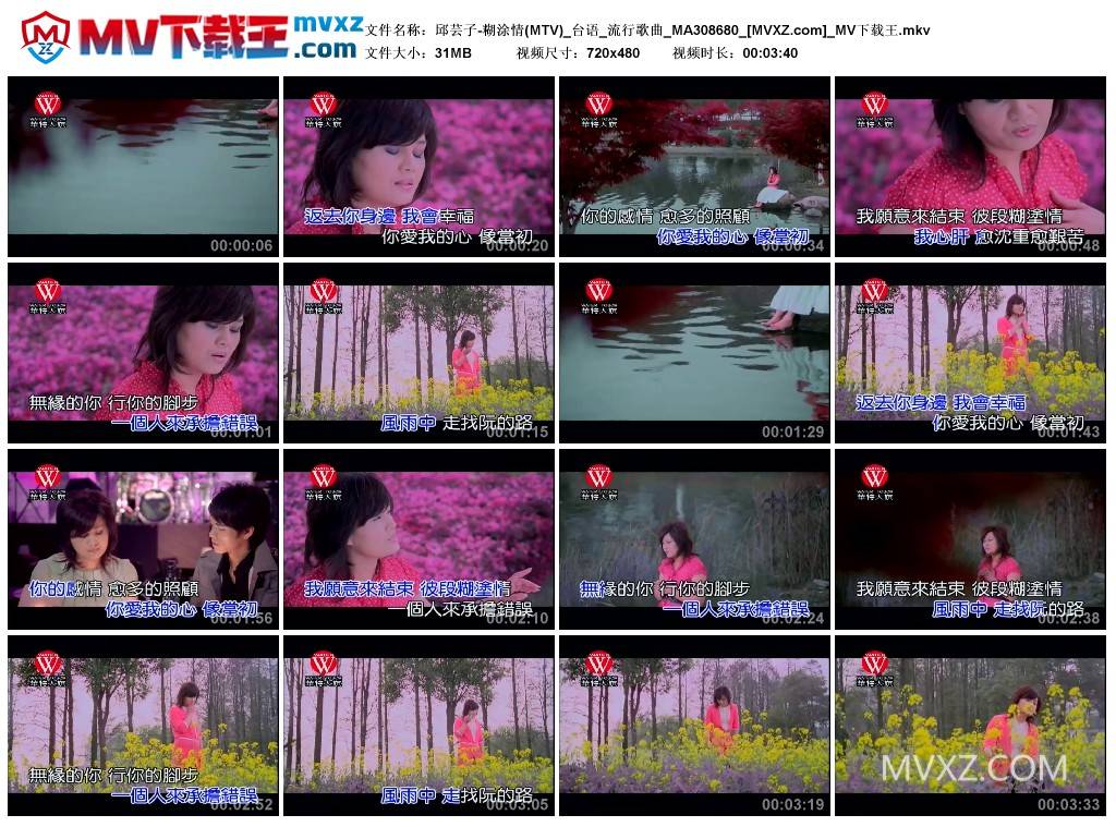 邱芸子-糊涂情(MTV)_台语_流行歌曲_MA308680